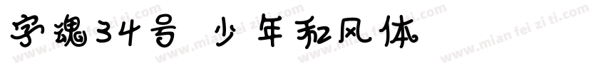 字魂34号-少年和风体 Regular字体转换